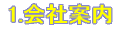 1.会社案内
