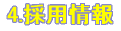 4.採用情報