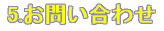 5.お問い合わせ
